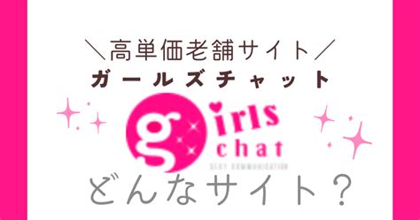 ガールズチャット 振込|ガールズチャットはどんなサイト？現役メ。